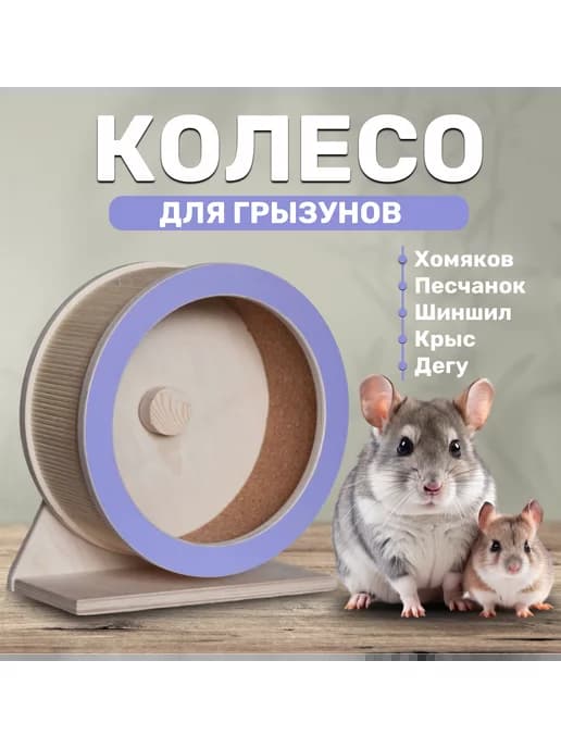 Колесо беговое для грызунов 19 см