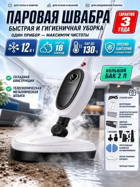 Паровая швабра 12 в 1 для уборки и мытья