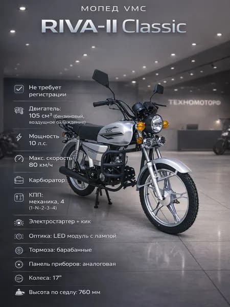 Мопед VMC RIVA-II Classic Silver 49 (110) см3, без регистрации, бензиновый, для взрослых