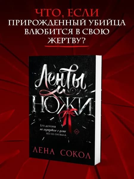 Ленты и ножи
