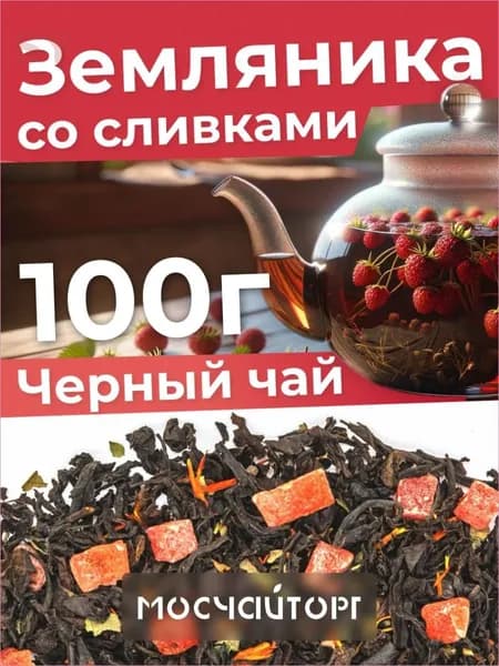 Чай черный листовой рассыпной Земляника со сливками, крупнолистовой, ароматный натуральный, 100 г
