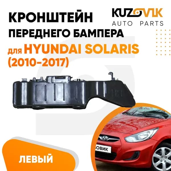 Кронштейн крепление переднего бампера левый для Хендай Солярис Hyundai Solaris (2010-2017) новый заводское качество