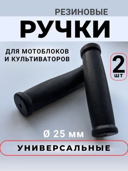 Ручки резиновые для руля мотоблока