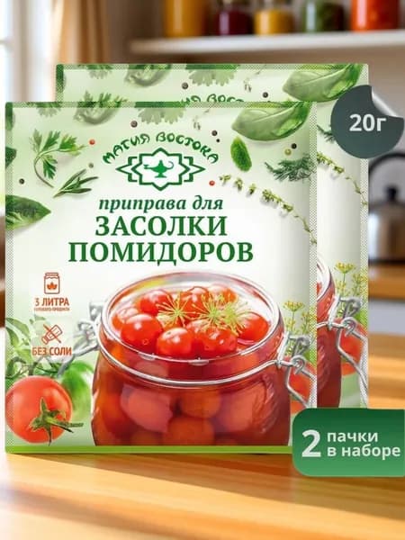 Приправа для засолки помидоров специи "Магия Востока" 20 г 2 шт
