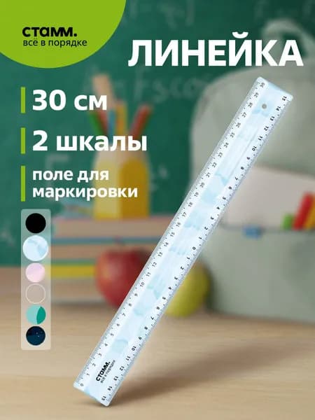 Линейка 30см СТАММ "Лед", пластиковая, европодвес