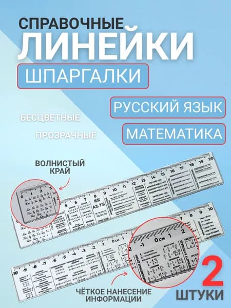 Набор линеек шпаргалок русский язык, математика.