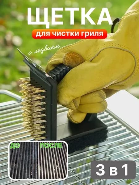 Щетка для гриля и мангала с губкой и скребком 3 в 1