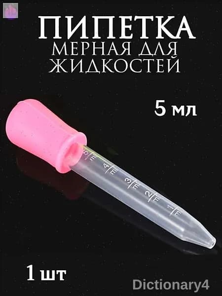 Пипетка мерная для жидкостей/Пипетка пластиковая творчества и мыловарения