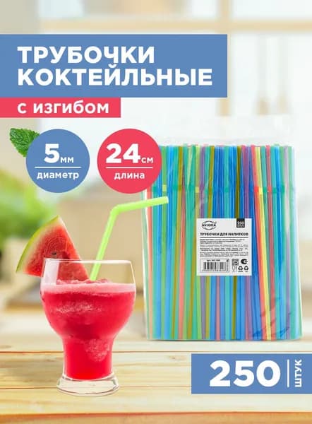 Трубочки для напитков и коктейлей , 5 х 240 мм, с изгибом, цветные, 250 шт, AVIORA