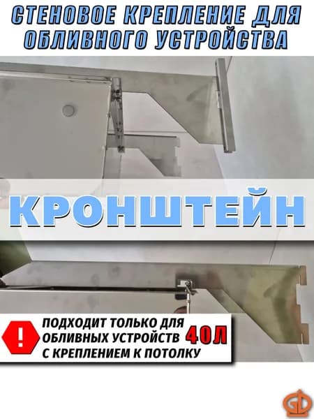 Кронштейн крепления "Водопад 40л" к стене ( пара ) 430