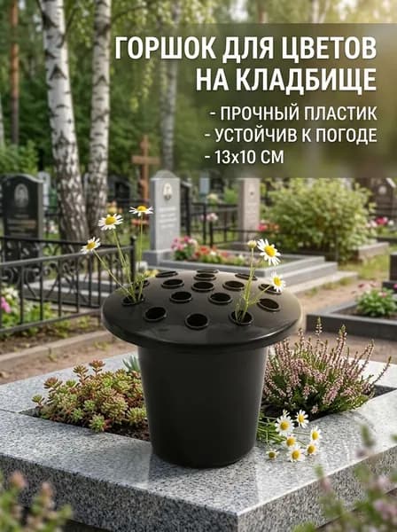 Горшок для цветов пластиковый, черный, 13х10 см, современный стиль, для кладбища