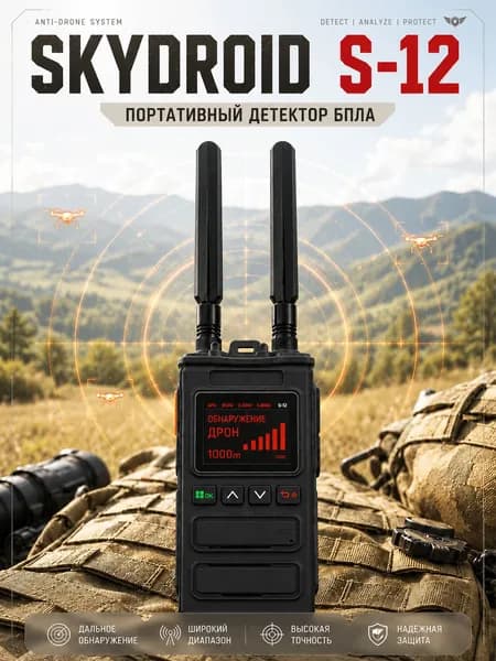 Детектор FPV дронов и БПЛА Skydroid S-12 Bluetooth сканер 2.4 ГГц 5.8 ГГц до 5000 м