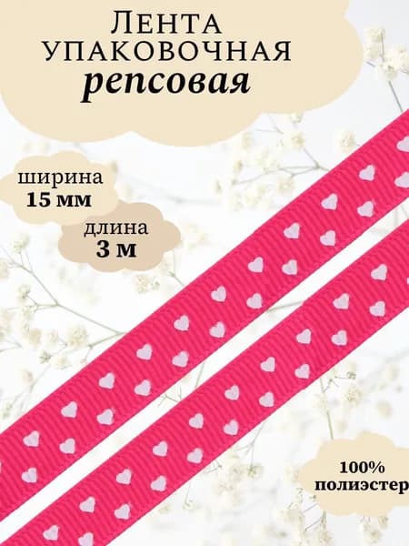 Лента репсовая Сердечки мелкие, 1,5 см, 3 м, Айрис