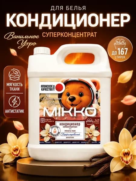 Кондиционер для белья ваниль