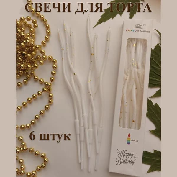Свечи для торта, 15.5 см, 1 шт