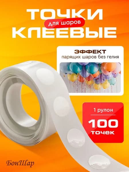 Клеевые точки для воздушных шаров скотч для шариков 100 шт