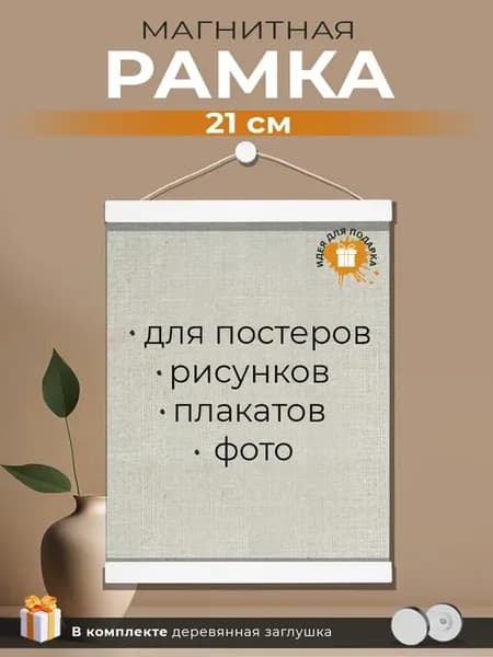 Рамка магнитная 21 см для постера