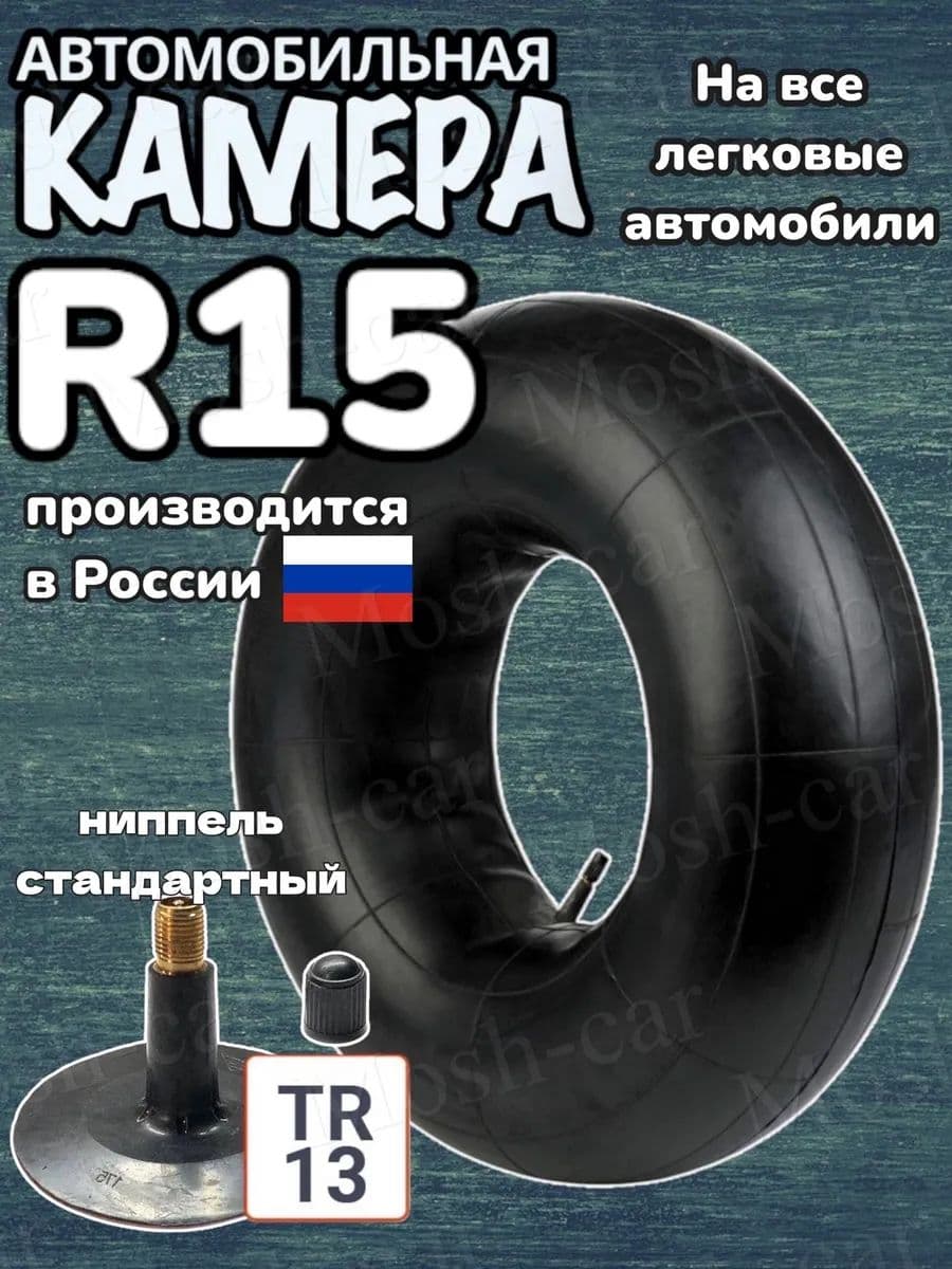 автомобильная камера R15 подходит для тюбинга 105-115 см