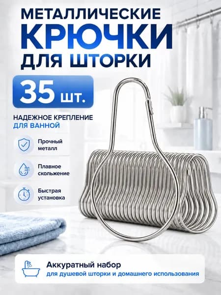 Набор 35 шт: Крючки для штор металлические размер 4.8 2.8 0.2 см для крепления