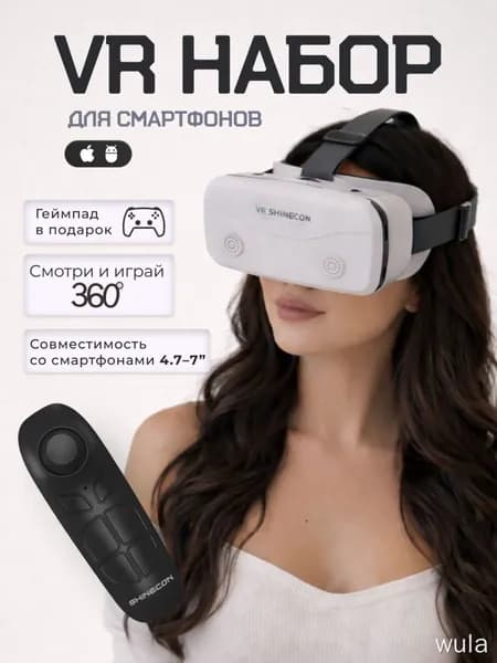 Очки для VR реальности; очки виртуальной реальности для смартфона с джойстиком.