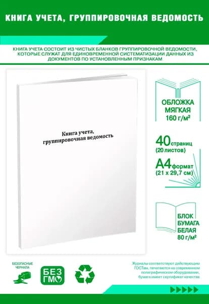 Книга учета, группировочная ведомость. 40 страниц