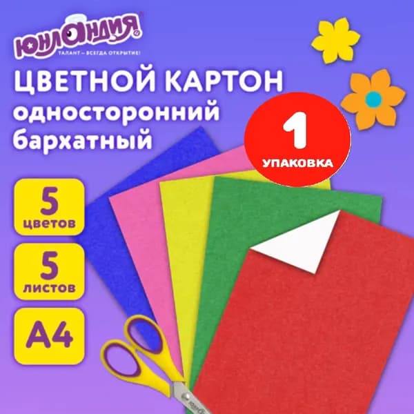 Картон цветной А4 БАРХАТНЫЙ, 5 листов 5 цветов, 180 г/м2 (1 упаковка)