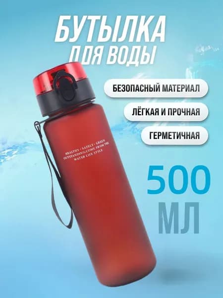 Спортивная бутылка, 500 мл