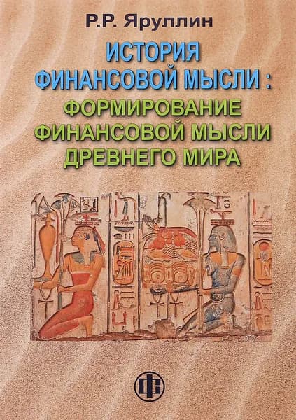История финансовой мысли. Формирование финансовой мысли Древнего мира | Яруллин Рауль Рафаэлович
