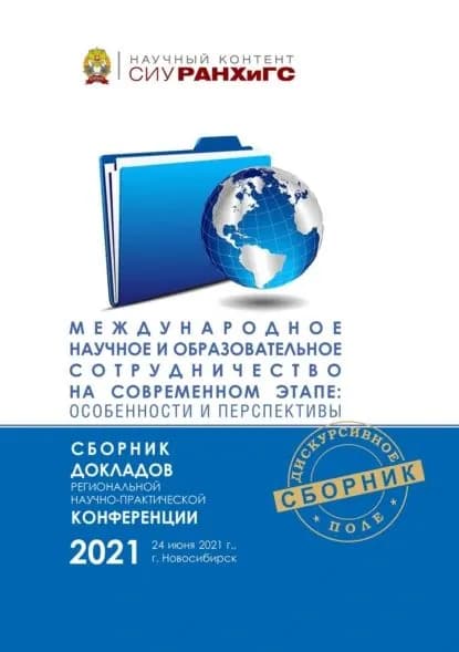 Международное научное и образовательное сотрудничество на современном этапе: особенности и перспективы | Электронная книга