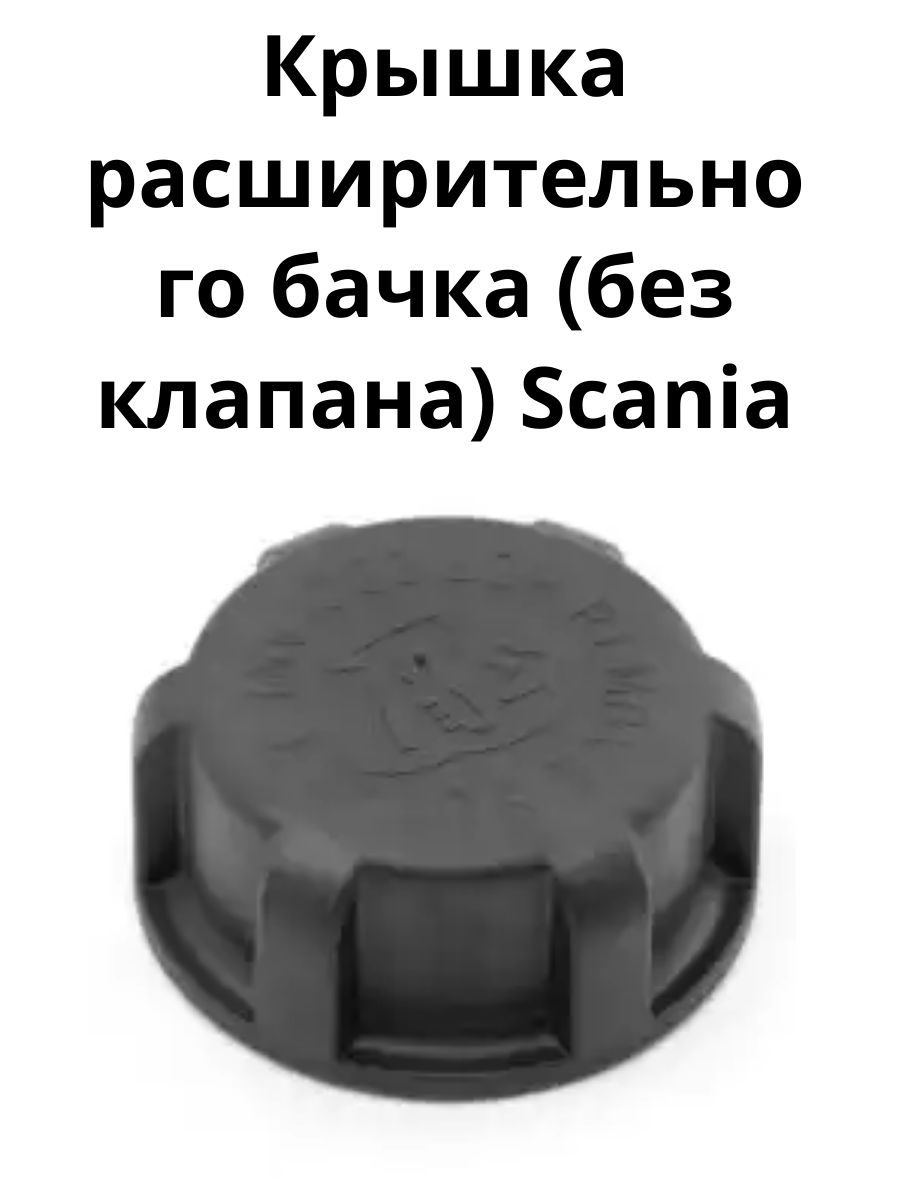 Крышка расширительного бачка (без клапана) Scania