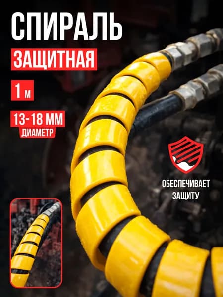 Спираль защитная ЗГК 1м желтая. охват 13-18мм материал HDPE