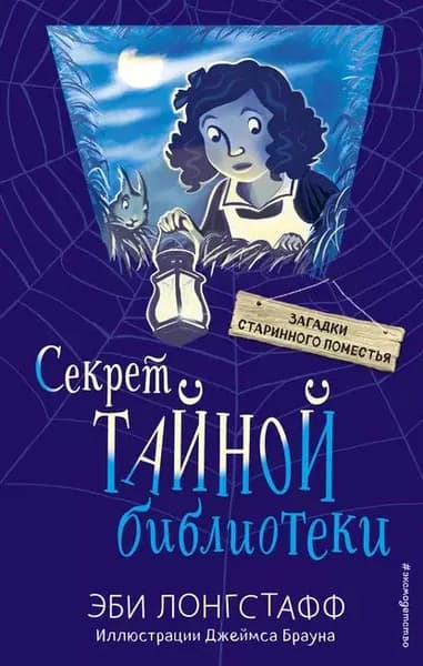 Секрет Тайной библиотеки | Лонгстафф Эби | Электронная книга