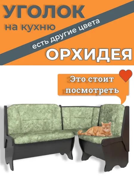 Кухонный уголок Орхидея Классик 150(110)x50x84 см, венге