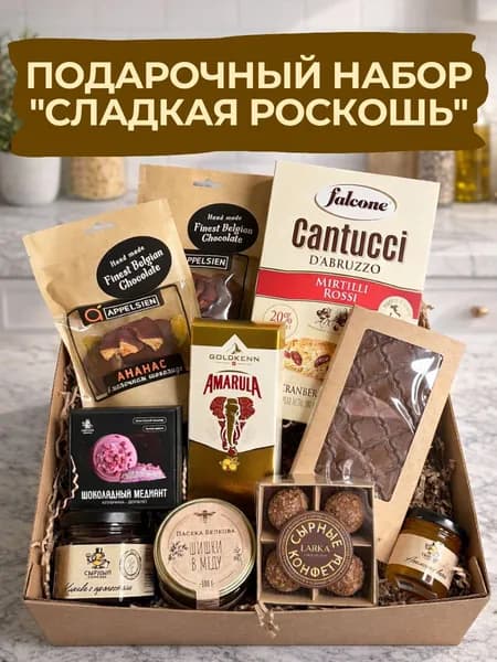 Подарочная корзина "Сладкая Роскошь" от Сырного Сомелье
