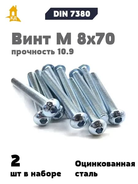 Винт М 8х70 с внутренним шестигранником, полукруглой головкой, прочность 10.9, ISO 7380, 2 шт.