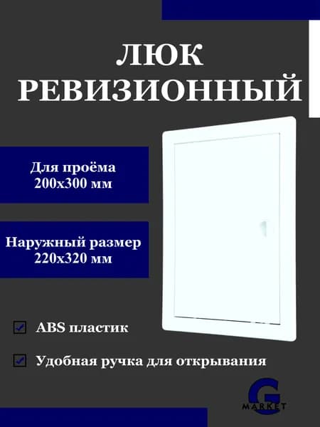 Люк ревизионный пластиковый 200х300 мм с ручкой белый