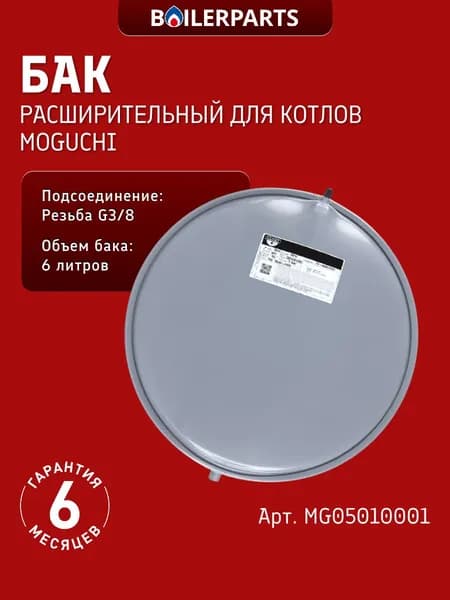 Бак расширительный Zilmet 6 литров G 3/8 для котлов Moguchi GBN 20-32F, HF MG05010001 (замена 13C0000600)