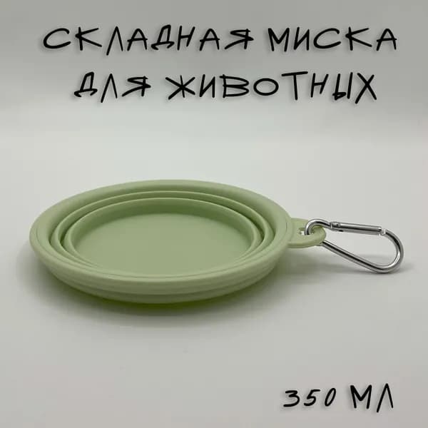 Миска складная для животных зеленая