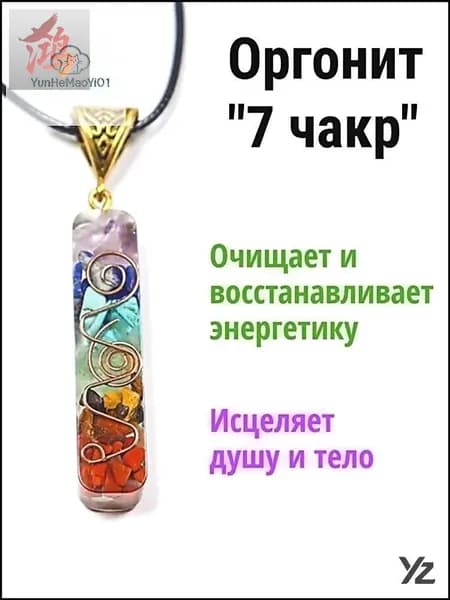 Амулет из натуральных камней 7 чакр