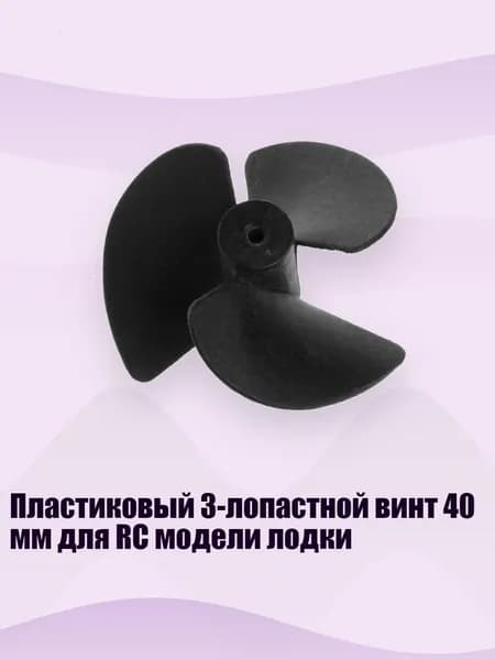 Пластиковый 3-лопастной винт 40 мм для RC модели лодки