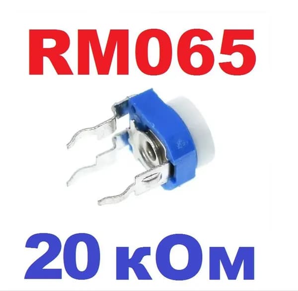5шт Резистор подстроечный RM-065 20 кОм №203 заводское качество, тест-100%
