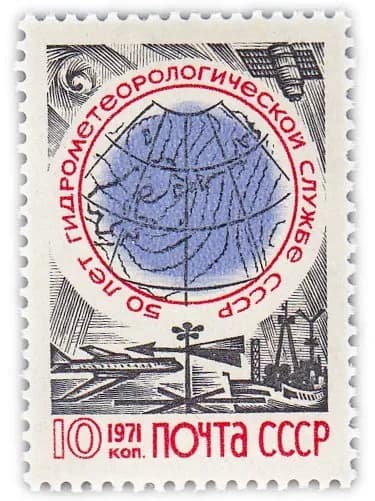 10 копеек 1971 "50 лет Гидрометеорологической службе СССР"
