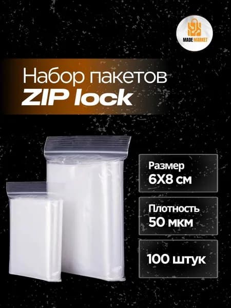 Зип пакеты 6х8 / Zip Lock 50 микрон 100 штук