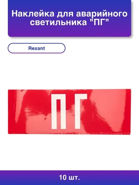 10шт. Наклейка для аварийного светильника Пг