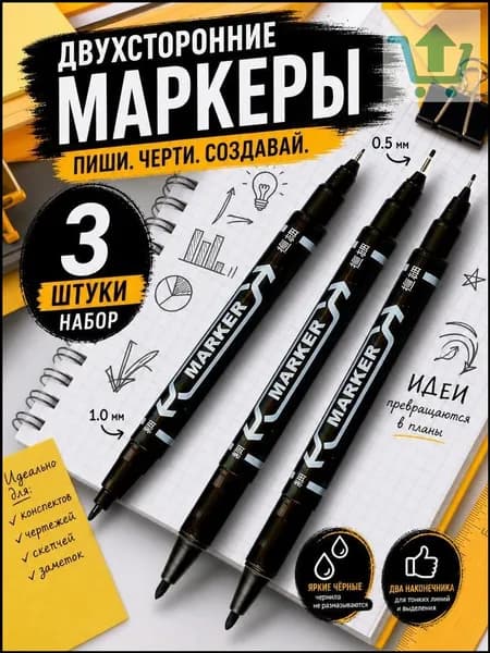 Маркер Спиртовой, толщина: 1 мм, 3 шт.для скетчинга