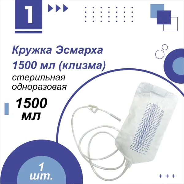 Кружка Эсмарха, одноразовая, объем 1500 мл, очистительная клизма