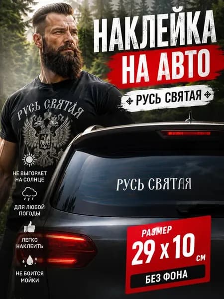 Наклейка на авто Русь Святая Славянская русская