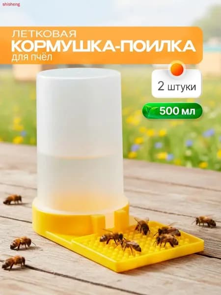 Кормушка - поилка 500мл (комплект 2шт) для пчел летковая, наружняя