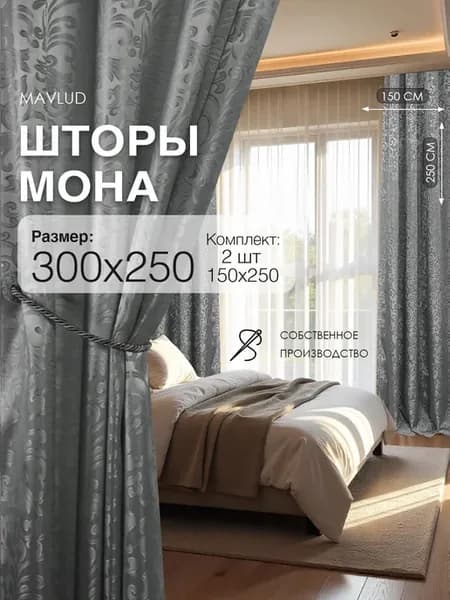 Шторы 150х250 см 2 шт комплект в гостиную спальню