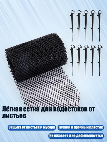 Лёгкая сетка для водостоков от листьев, - 18 см х 6 м